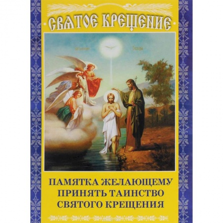 Православие, книга Памятка желающему принять Таинство Святого Крещения