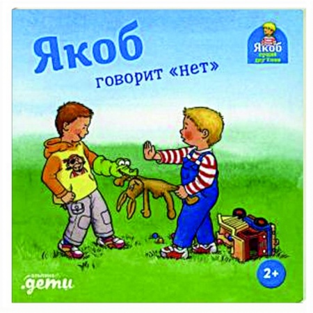 Проза для детей, книга Якоб говорит 'нет'