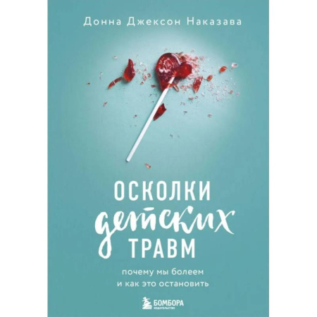 Общественные и гуманитарные науки, книга Осколки детских травм. Почему мы болеем и как это остановить