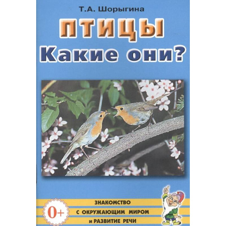 Общественные и гуманитарные науки, книга Птицы. Какие они? Знакомство с окружающим миром, развитие речи