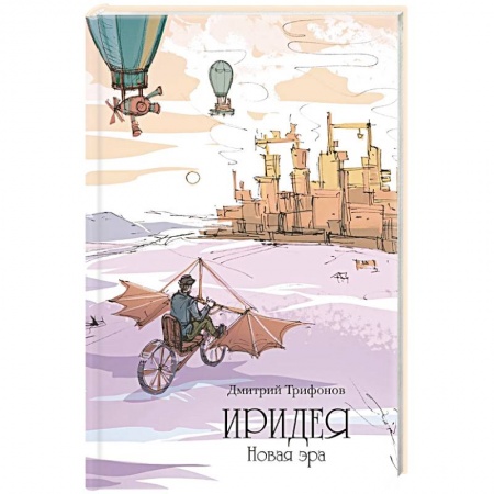Фантастика, фэнтези, книга Иридея: Новая эра