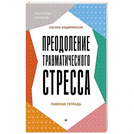 Депрессия. Стресс, книга Преодоление травматического стресса. Рабочая тетрадь