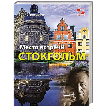 Публицистика, книга Место встречи - Стокгольм