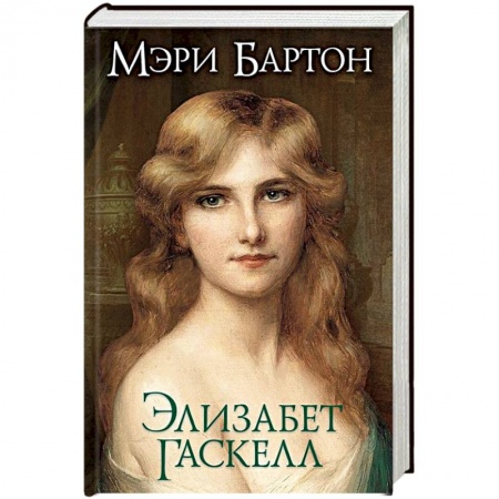 Классика, современная литература, книга Мэри Бартон