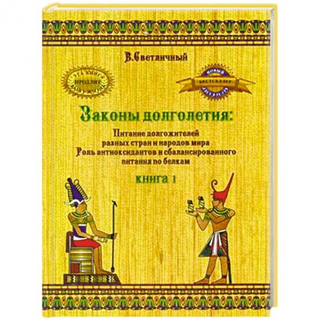 Лечебное питание. Похудание. Диеты, книга Законы долголетия: Питание долгожителей разных стран и народов мира. Роль антиоксидантов и сбалансированного питания по белкам. Книга 1