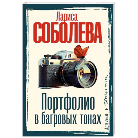 Детективы, триллеры, книга Портфолио в багровых тонах