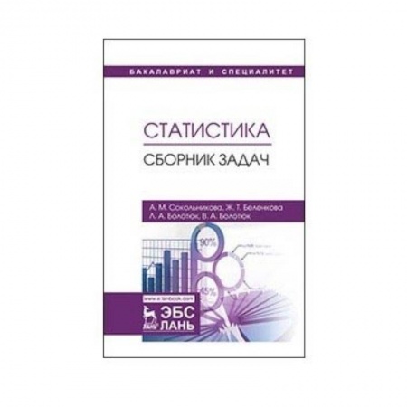 Естественные науки, книга Статистика. Сборник задач. Учебное пособие