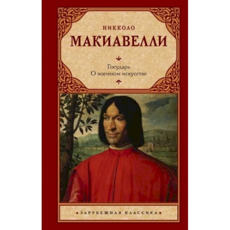 Зарубежные философы, книга Государь. О военном искусстве