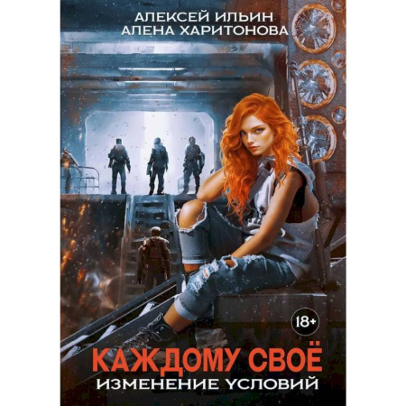 Фантастика, фэнтези, книга Каждому свое. Изменение условий