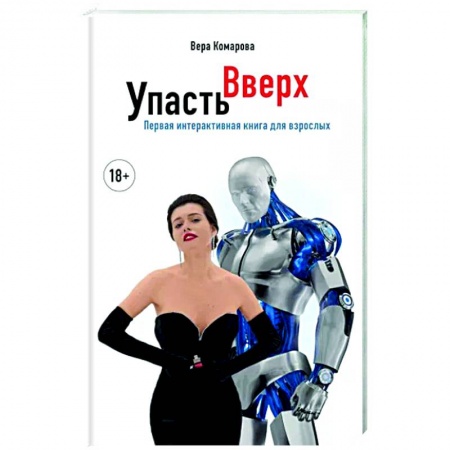 Классика, современная литература, книга Упасть вверх