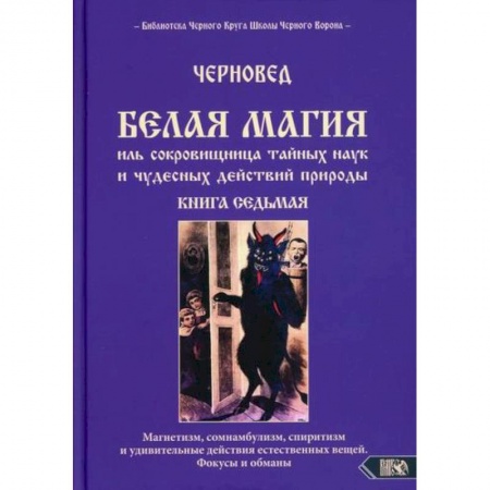 Магия и колдовство, книга Белая магия иль сокровищница тайных наук и чудесных действий природы