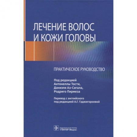 Специальная медицина, книга Лечение волос и кожи головы