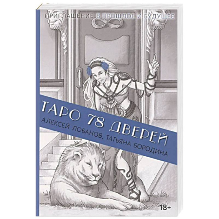 Гадания, толкования снов, книга Книга Таро 78 дверей  (покет)