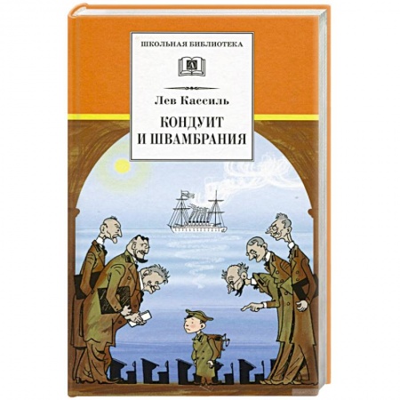 Проза для детей, книга Кондуит и Швамбрания
