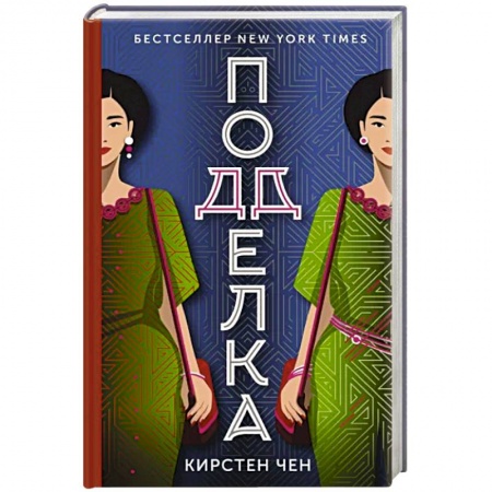 Детективы, триллеры, книга Подделка