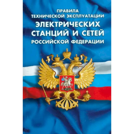 Общественные и гуманитарные науки, книга Правила тех экспл электрических станций и сетей РФ