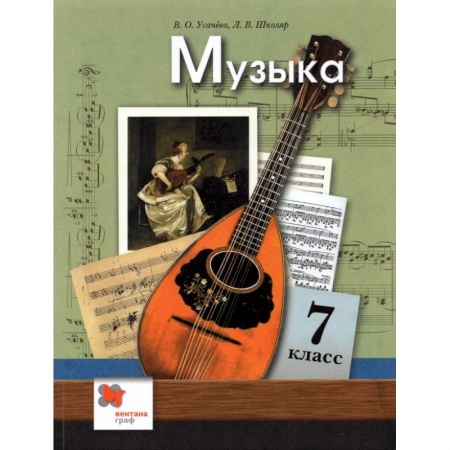 Музыкальная школа, книга Музыка. 7 класс. Учебник. ФГОС