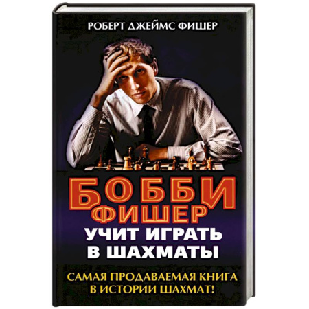 Спорт. Фитнес, книга Бобби Фишер учит играть в шахматы