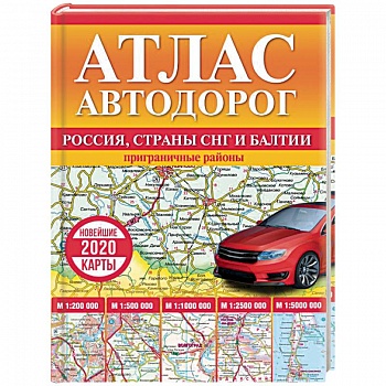 Атлас автодорог России, стран СНГ и Балтии (приграничные районы)