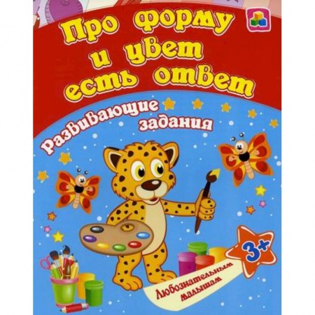 Книги для самых маленьких (0-3 года), книга Про форму и цвет есть ответ