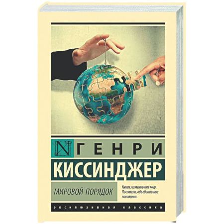 Общественные и гуманитарные науки, книга Мировой порядок