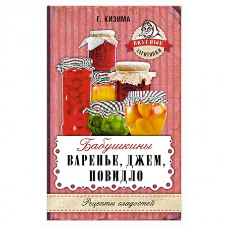 Книги, книга Бабушкины варенье, джем, повидло