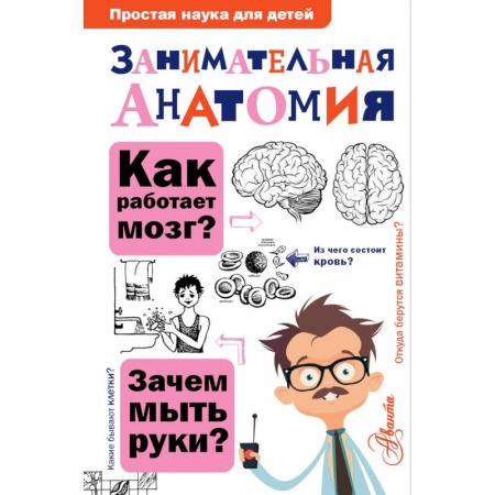 Познавательная литература, книга Занимательная анатомия