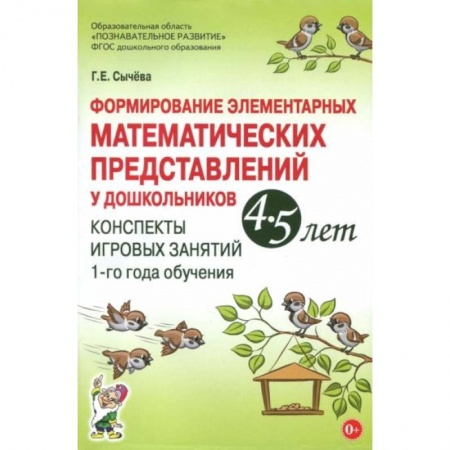 Школьникам и абитуриентам, книга Формирование элементарных математических представлений у дошкольников 4-5 лет. Конспекты игровых занятий 1-го года обучения
