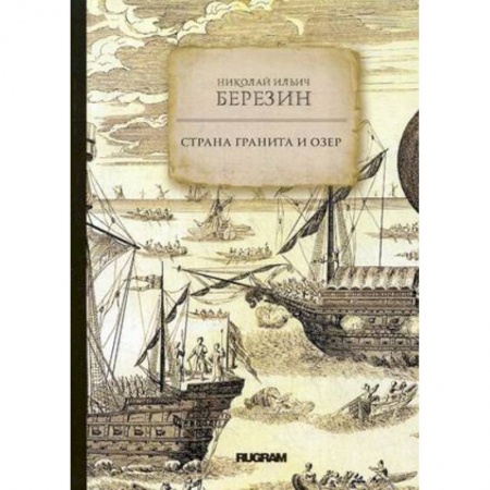 Естественные науки, книга Страна гранита и озер