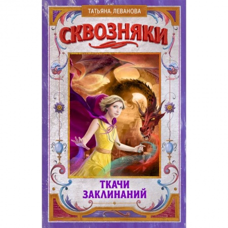 Проза для детей, книга Сквозняки. Ткачи Заклинаний