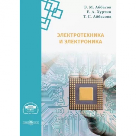 Студентам и аспирантам, книга Электротехника и электроника. Методические указания
