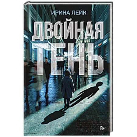 Классика, современная литература, книга Двойная тень