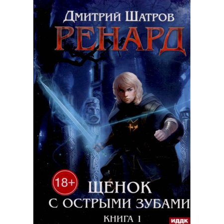 Фантастика, фэнтези, книга Ренард. Книга 1. Щенок с острыми зубами