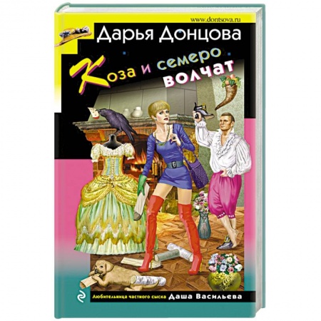 Детективы, триллеры, книга Коза и семеро волчат