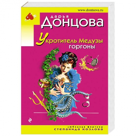 Детективы, триллеры, книга Укротитель Медузы горгоны