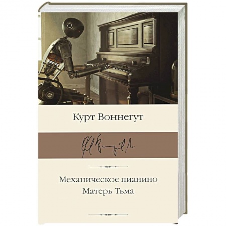 Классика, современная литература, книга Механическое пианино. Матерь Тьма