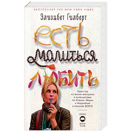 Классика, современная литература, книга Есть, молиться, любить