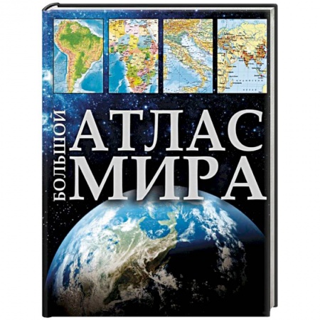 Атласы. Карты, книга Большой атлас мира