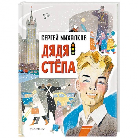 Поэзия для детей, книга Дядя Степа