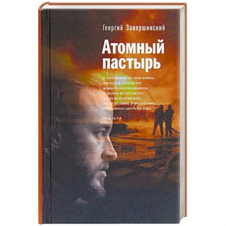 Религия, книга Атомный пастырь