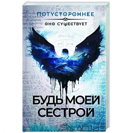 Фантастика, фэнтези, книга Будь моей сестрой