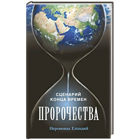 Книги, книга Пророчества. Сценарий конца времен..