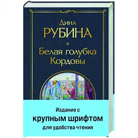 Классика, современная литература, книга Белая голубка Кордовы