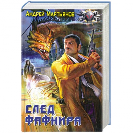 Книги, книга След Фафнира