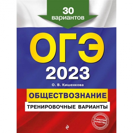 Школьникам и абитуриентам, книга ОГЭ-2023. Обществознание. Тренировочные варианты. 30 вариантов