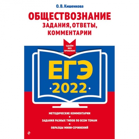 Школьникам и абитуриентам, книга ЕГЭ-2022. Обществознание. Задания, ответы, комментарии