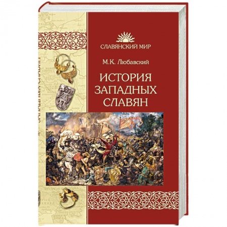 Всемирная история, книга История западных славян