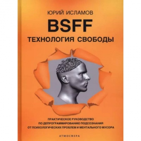 Общественные и гуманитарные науки, книга BSFF. Технология свободы. Практическое руководство по депрограммированию подсознания от психологических проблем и ментального мусора