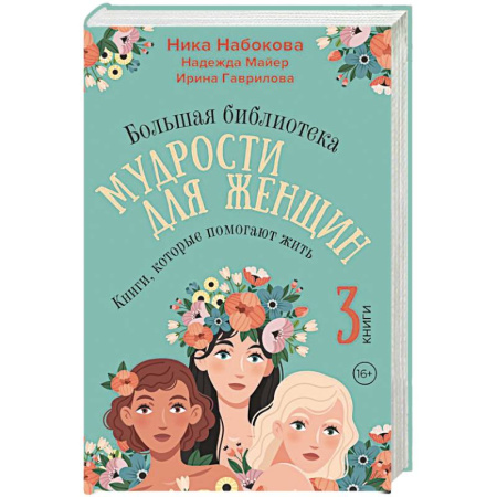 Общественные и гуманитарные науки, книга Большая библиотека мудрости для женщин. Книги, которые помогают жить