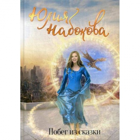 Фантастика, фэнтези, книга Побег из сказки